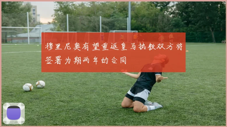 穆里尼奥有望重返皇马执教双方将签署为期两年的合同