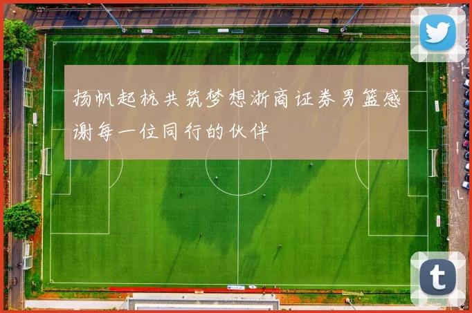 扬帆起杭共筑梦想浙商证券男篮感谢每一位同行的伙伴