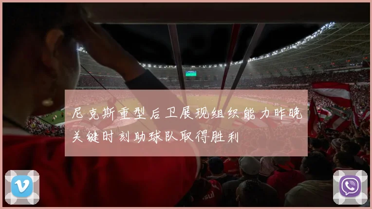 尼克斯重型后卫展现组织能力昨晚关键时刻助球队取得胜利