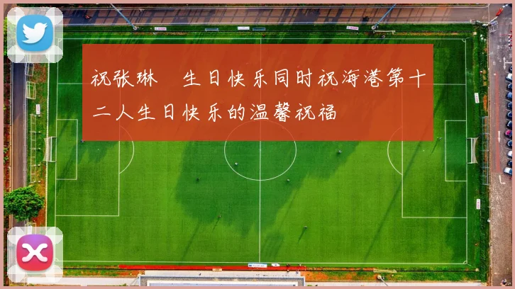 祝张琳芃生日快乐同时祝海港第十二人生日快乐的温馨祝福