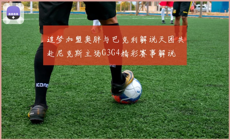 追梦加盟奥胖与巴克利解说天团共赴尼克斯主场G3G4精彩赛事解说